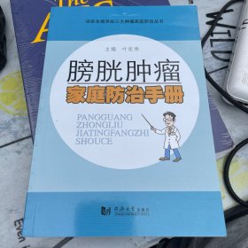 膀胱肿瘤家庭防治手册/泌尿生殖系统三大肿瘤家庭防治丛书