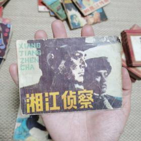 湘江侦查 连环画（人民美术 1983年二版四印）