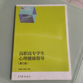 高职高专学生心理健康指导（第三版）/“十二五”职业教育国家规划教材