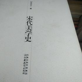 宋代美学史