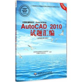 计算机辅助设计(autocad台)autocad2010试题汇编(绘图员级) 计算机基础培训 作者 新华正版