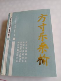 方寸乐桑榆（签赠本）(三)