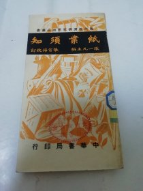 纸业须知‘现代经济研究所商品丛书’（张一凡主编，张肖梅校订，中华书局 民国三十七年 1948年初版）2024.1.20日上