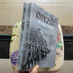 西线之战（卷一）上下册 [英]詹姆斯·霍兰德