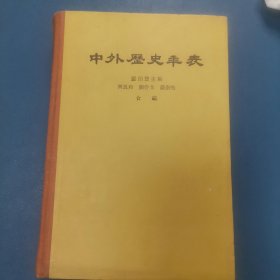 中外历史年表公元前4500---公元1918年