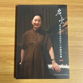 启·索 邹文琴先生从艺五十八年教学专辑 4DVD