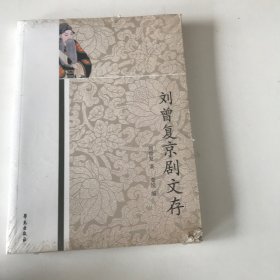 刘曾复京剧文存