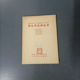 简化字总表检字    （一版一印）（货az17）