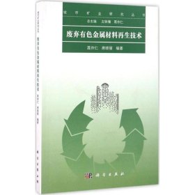废弃有色金属材料再生技术 9787030506191 聂祚仁,席晓丽 编著 科学出版社
