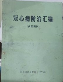 冠心病防治汇编（此书为库存书，下单前，请联系店家，确认图书品相，谢谢配合！）