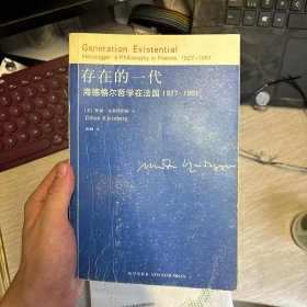 存在的一代：海德格尔哲学在法国1927-1961