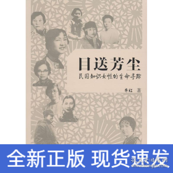 目送芳尘：民国只是女性的生命寻踪