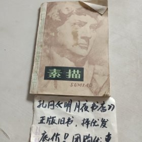 素描