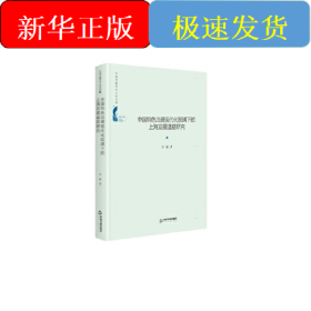 中國(guó)書(shū)籍學(xué)術(shù)之光文庫(kù)— 中國(guó)特色治理現(xiàn)代化視閾下的上海發(fā)展道路研究（精裝）
