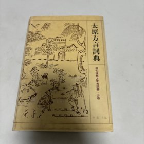 太原方言词典