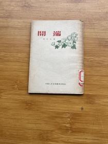 開端