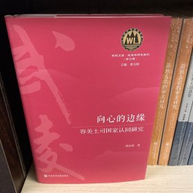 向心的边缘：容美土司国家认同研究