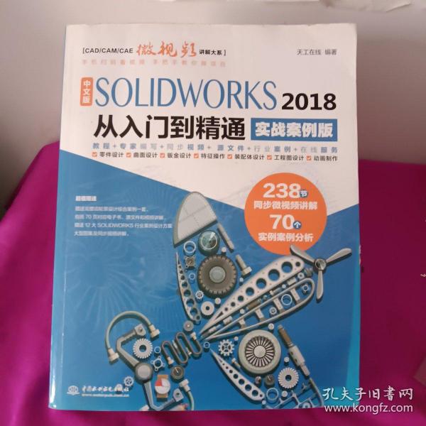 中文版SOLIDWORKS 2018从入门到精通（实战案例版）