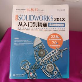 中文版SOLIDWORKS 2018从入门到精通（实战案例版）