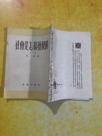 社會是怎樸發展的上册