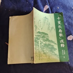 十叟长寿歌浅释