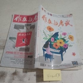 作文与考试高中版六月合刊2016年第16~18期。