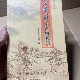 《平闽十八洞》及其研究