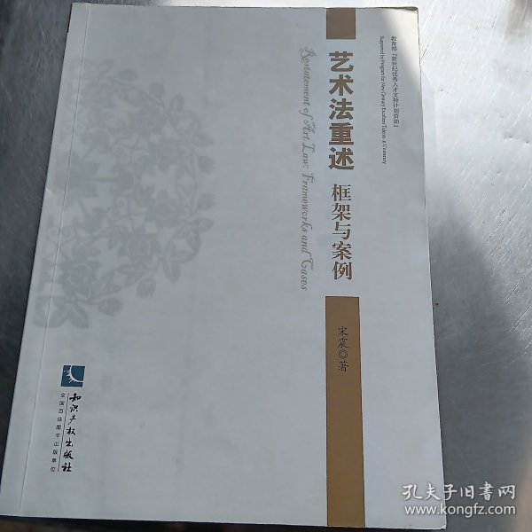 艺术法重述：框架与案例