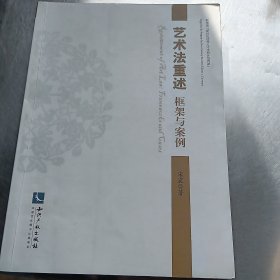 艺术法重述：框架与案例