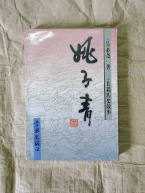 姚子青:长篇历史故事（作者签名落款）