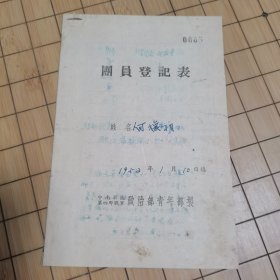 1952年 团员登记表 潘达夫 4野