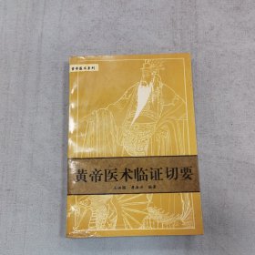 黄帝医术临证切要