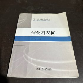 化学工程与技术研究生教学用书：催化剂表征