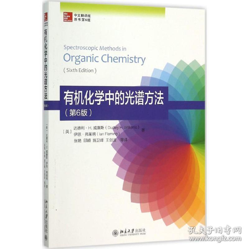 全新正版 有机化学中的光谱方法(中文翻译版原书第6版) 伊恩·弗莱明 9787301263914 北京大学出版社