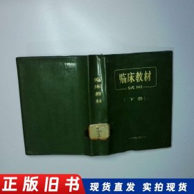 临床教材 试用 下册 二手书实拍图