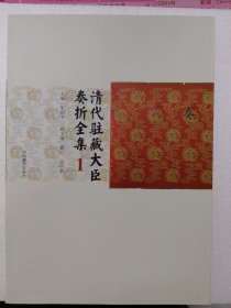 清代驻藏大臣奏折全集(1)