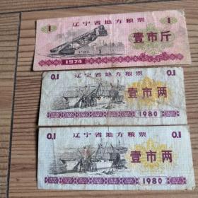 辽宁省地方粮票  3张合售（贰市两2张1980  壹市斤1张（1974）