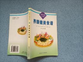 养颜健美食谱（小32开）