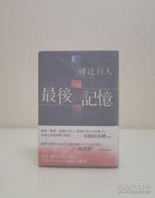 【日本推理文学标志性人物 新本格推理掌门和旗手 其作品《十角馆事件》掀起本格派推理旋风 深受读者喜爱  绫辻行人 签名 《最后の记忆》外有玻璃纸保护】角川书店2004年初版精装本。