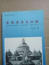东南亚古史初探