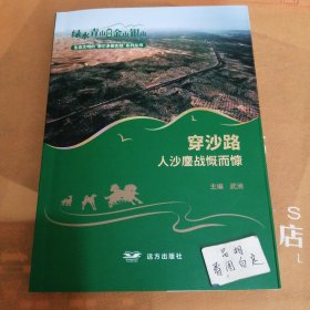 生态文明的鄂尔多斯实践系列丛书：穿沙路一人沙鏖战慨而慷