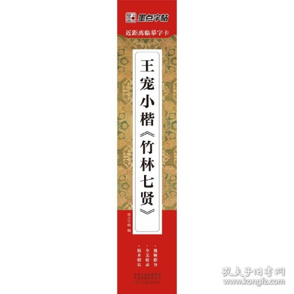 墨点字帖近距离临摹字卡王宠小楷竹林七贤初学者小楷临摹视频教程毛笔字帖