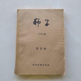 少见杂志《种子》（全  1984.1-4期）（季刊）