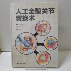人工全髋关节置换术