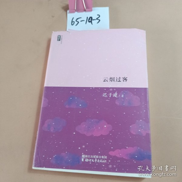 迟子建散文系列：云烟过客