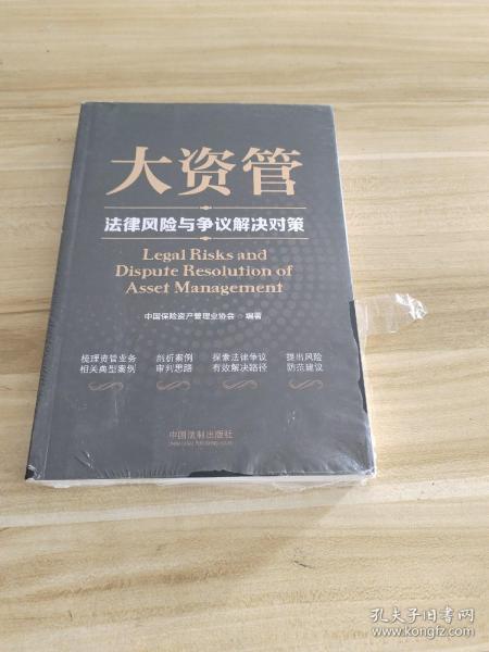 大资管法律风险与争议解决对策