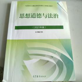 思想道德与法治2021大学高等教育出版社思想道德与法治辅导用书思想道德修养与法律基础2021年版