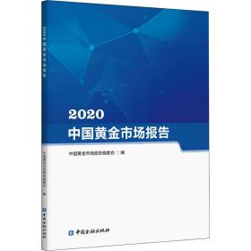 2020中国市场报告 财政金融