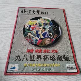 北京青年周刊.九八世界杯珍藏版