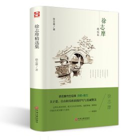 徐志摩精选集(精)